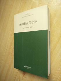 外国文学经典名家名译（全译本） 汤姆叔叔的小屋