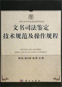 现代文书司法鉴定系列丛书：文书司法鉴定技术规范及操作规程