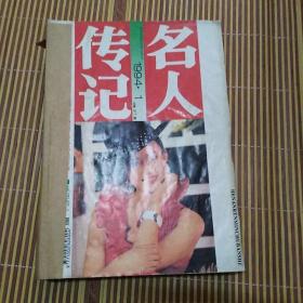 名人传记1994年1.2.6期和1993年7.8.9.12期装订成一册共7本合售