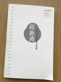 近距离：与22位文化名人的亲密接触  *16开.近全品相【12k--7】