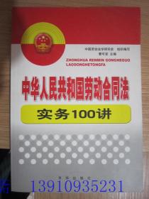 中华人民共和国劳动合同法实务100讲