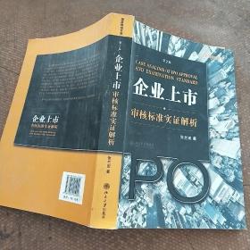 企业上市审核标准实证解析：企业上市·审核标准实证解析