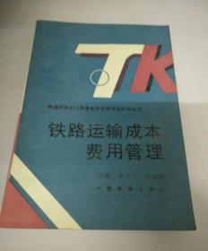鐵路運(yùn)輸成本費(fèi)用管理