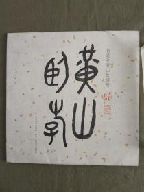 黄宾虹黄山卧游册（10张）：12开 诗书画三绝的黄山卧游册 存量稀少10张活页全 宣纸仿真精印 详情请见图