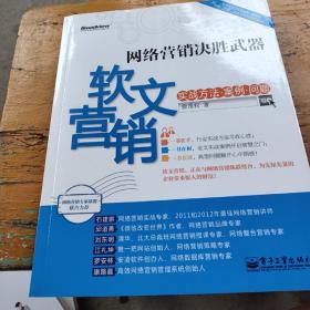 网络营销决胜武器：—软文营销实战方法、案例、问题