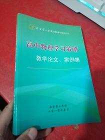 高中物理学习策略：教学论文、案例集