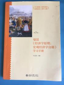 《经济学原理（第7版）：宏观经济学分册》学习手册