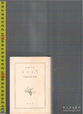 日语原版推理小说 レベル7 / 宮部みゆき(著)  64开本 665页（店内有许许多多日文原版小说欢迎选购）