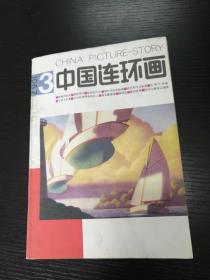 中国连环画1987-3