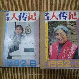 名人传记1992年1—12期缺第1.2期共10册合售