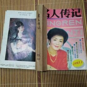 名人传记1993年1—6期6册合售