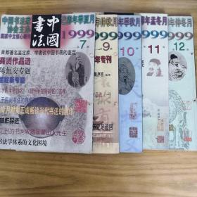 中国书法（一九九九年7.9.10.11.12）五本