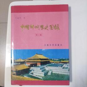 中国都城历史图录[布面精装本](第二集)