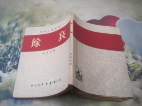 餘哀  新马文艺丛书  1960初版老照片一张
