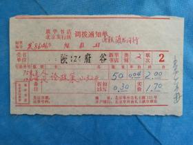 特色票据386（书票）--1976年新华书店北京发行所调拨通知单（论政策）