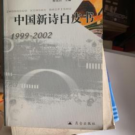 中国新诗白皮书:1999~2002