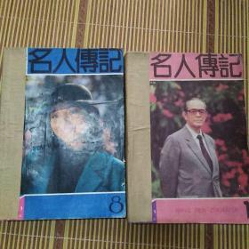 名人传记1991年1—12期缺第2.3期共10册合售