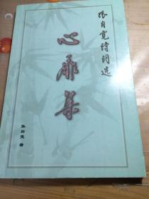 心扉集（诗词读本、作者签名书保真）