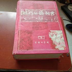 大厚本三十二开。现代汉语词典。第5版。商务印书馆。