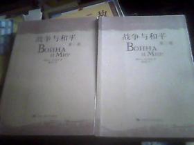 战争与和平/董秋斯 译/中国人民大学出版社（全四4册）（书重，邮费实收，不发挂刷，只走快递）