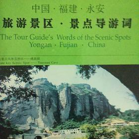 中国·福建·永安旅游景区·景点导游词