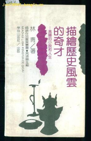 畅销作品鉴赏丛书-描绘历史风云的奇才-高阳的小说和人