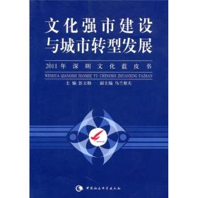 文化强市建设与城市转型发展：2011年深圳文化蓝皮书