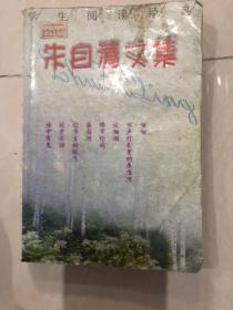 朱自清文集