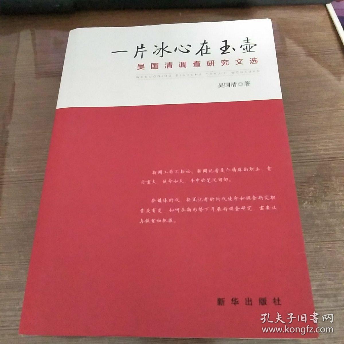 一片冰心在玉壶：吴国清调查研究文选