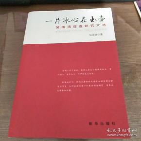 一片冰心在玉壶：吴国清调查研究文选