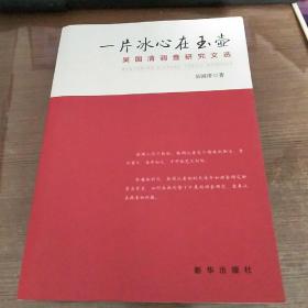 一片冰心在玉壶：吴国清调查研究文选