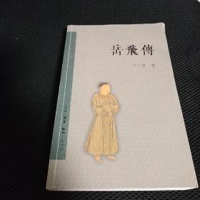 岳飞传 一版一印 三联出版社 16-6