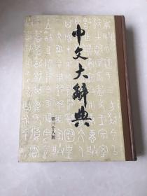 中文大辞典 第三十八册