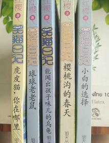 笑猫日记―5本合售《小白的选择》《樱桃沟的春天》《能闻出熊孩子味儿的乌龟》《球球的老老鼠》《虎皮猫，你在哪里》