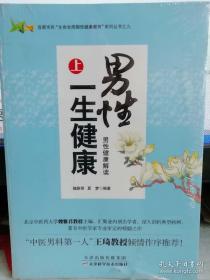 男性一生健康 上下全二册