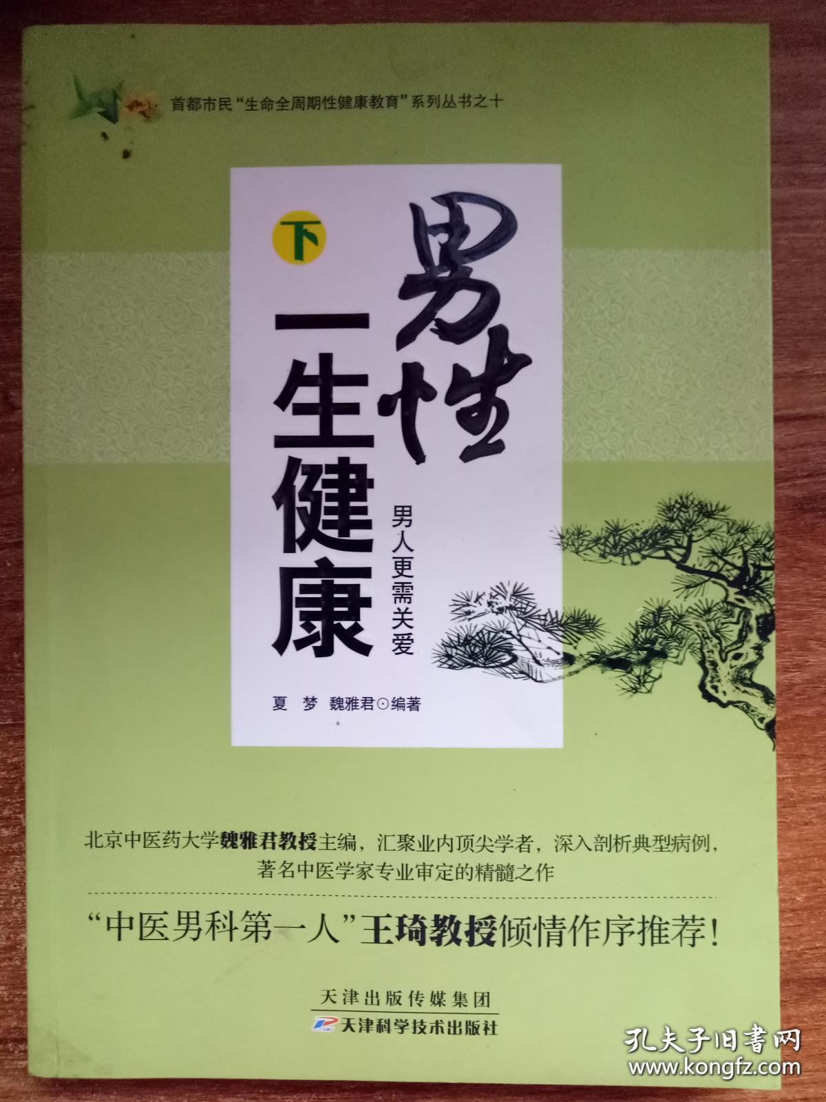 男性一生健康 上下全二册