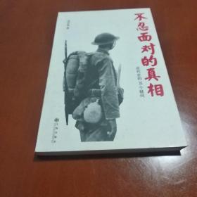 不忍面对的真相：近代史的30个疑问