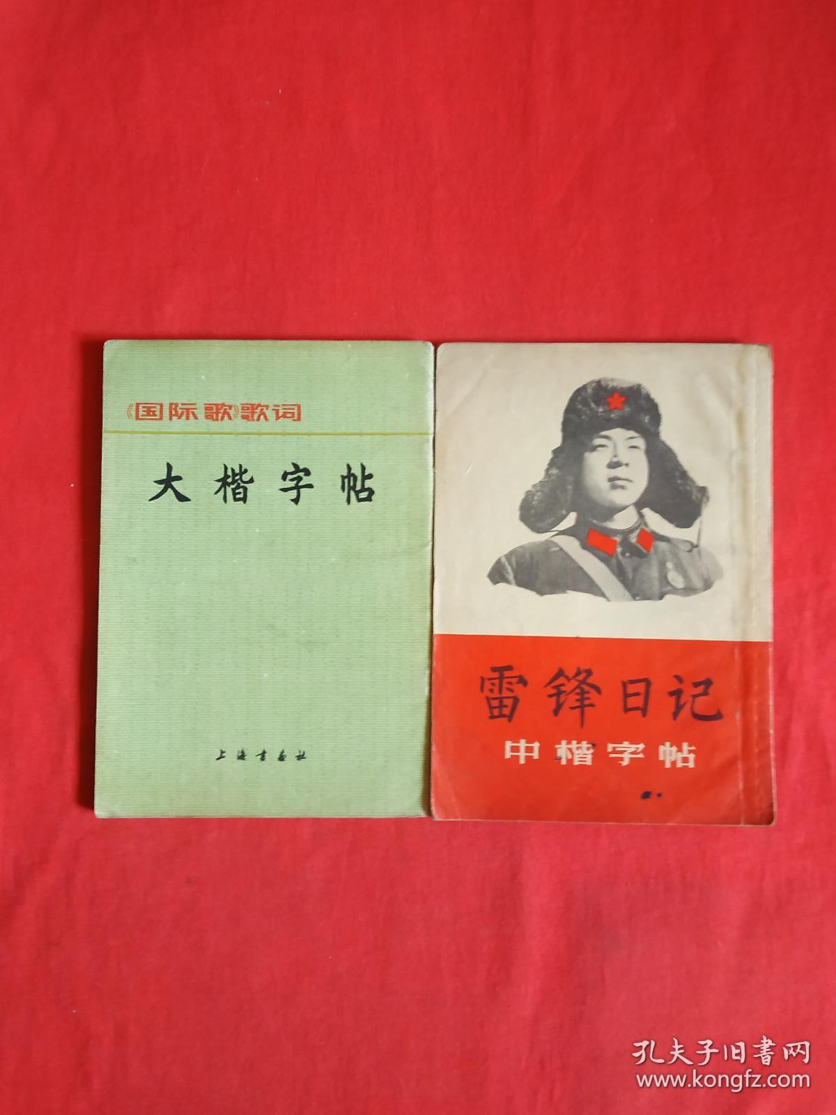 正版 雷锋日记中楷字帖、国际歌歌词大楷字帖（两本合售）内页干净