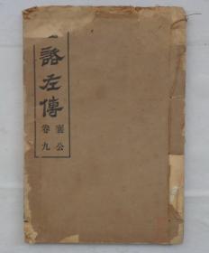 清朝或民国    白话左传 襄公 卷九       货号：第38书架—D层