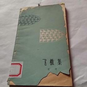 飞檄集，石河，1979年一版一印上海，有破损，有撕口，有缺肉，奇书少见，看图免争议。