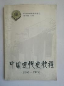 中国近代史教程（1840-1919）