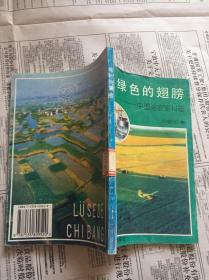 -绿色的翅膀-中国的农业科技