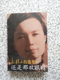 孟晓云自选集还是那双眼睛