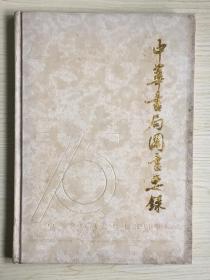 中华书局成立七十五周年纪念《中华书局图书要录》1912——1987·16开·硬精装·彩印
