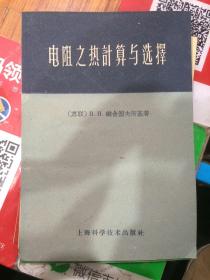 电阻之热计算与选择 J技476