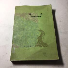 诗选 （一） 1949-1979