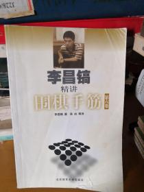 李昌镐精讲围棋手筋（第6卷）