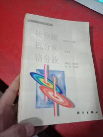 无机化学丛书（第八卷）钛分族.钒分族.铬分族 有章