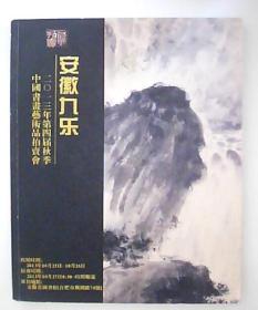 安徽九东-2013年第四届秋季中国书画艺术品拍卖会