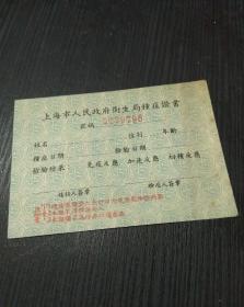 空白未使用 1950年代 上海市人民政府卫生局种痘证书，编号5299798，有蓝印公章，上海徐汇区人民政府卫生防疫站，繁体字，可能是1950年以后，空白少见孤本，图案精美漂亮